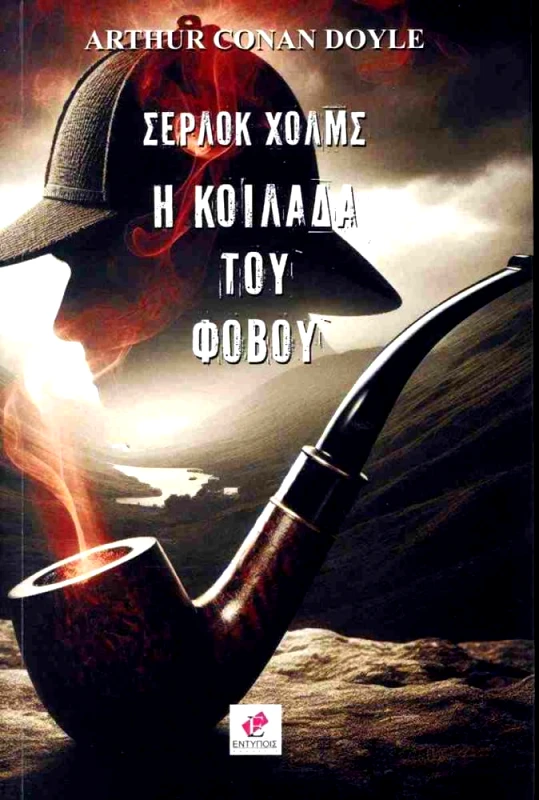 ΕΚΔΟΣΕΙΣ ΕΝΤΥΠΟΙΣ ΣΕΡΛΟΚ ΧΟΛΜΣ Η ΚΟΙΛΑΔΑ ΤΟΥ ΦΟΒΟΥ