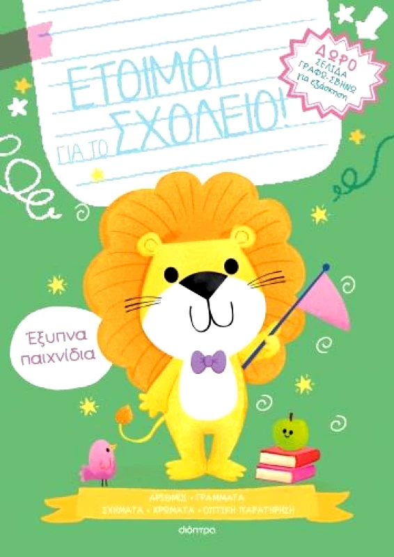 ΔΙΟΠΤΡΑ ΕΤΟΙΜΟΙ ΓΙΑ ΤΟ ΣΧΟΛΕΙΟ 3 - ΕΞΥΠΝΑ ΠΑΙΧΝΙΔΙΑ