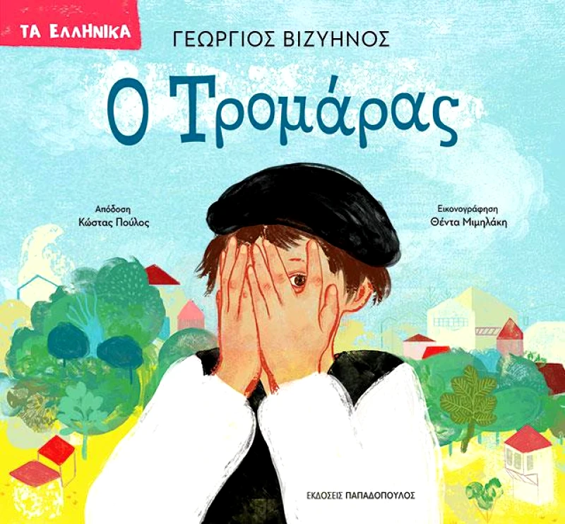 ΠΑΠΑΔΟΠΟΥΛΟΣ Ο ΤΡΟΜΑΡΑΣ
