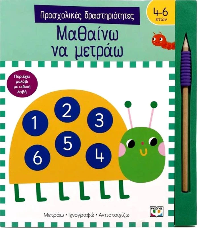 ΨΥΧΟΓΙΟΣ ΠΡΟΣΧΟΛΙΚΕΣ ΔΡΑΣΤΗΡΙΟΤΗΤΕΣ ΜΑΘΑΙΝΩ ΝΑ ΜΕΤΡΑΩ 4-6 ΕΤΩΝ