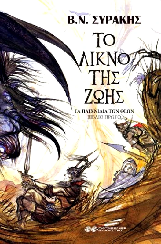 ΕΛΚΥΣΤΗΣ ΤΟ ΛΙΚΝΟ ΤΗΣ ΖΩΗΣ ΤΑ ΠΑΙΧΝΙΔΙΑ ΤΩΝ ΘΕΩΝ ΒΙΒΛΙΟ ΠΡΩΤΟ