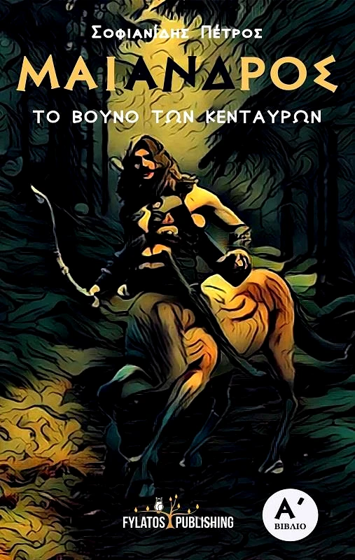 FYLATOS PUBLISHING ΜΑΙΑΝΔΡΟΣ ΤΟ ΒΟΥΝΟ ΤΩΝ ΚΕΝΤΑΥΡΩΝ