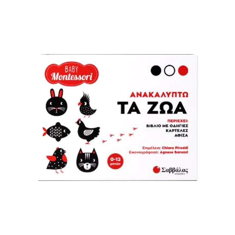 ΣΑΒΒΑΛΑΣ ΑΝΑΚΑΛΥΠΤΩ ΤΑ ΖΩΑ