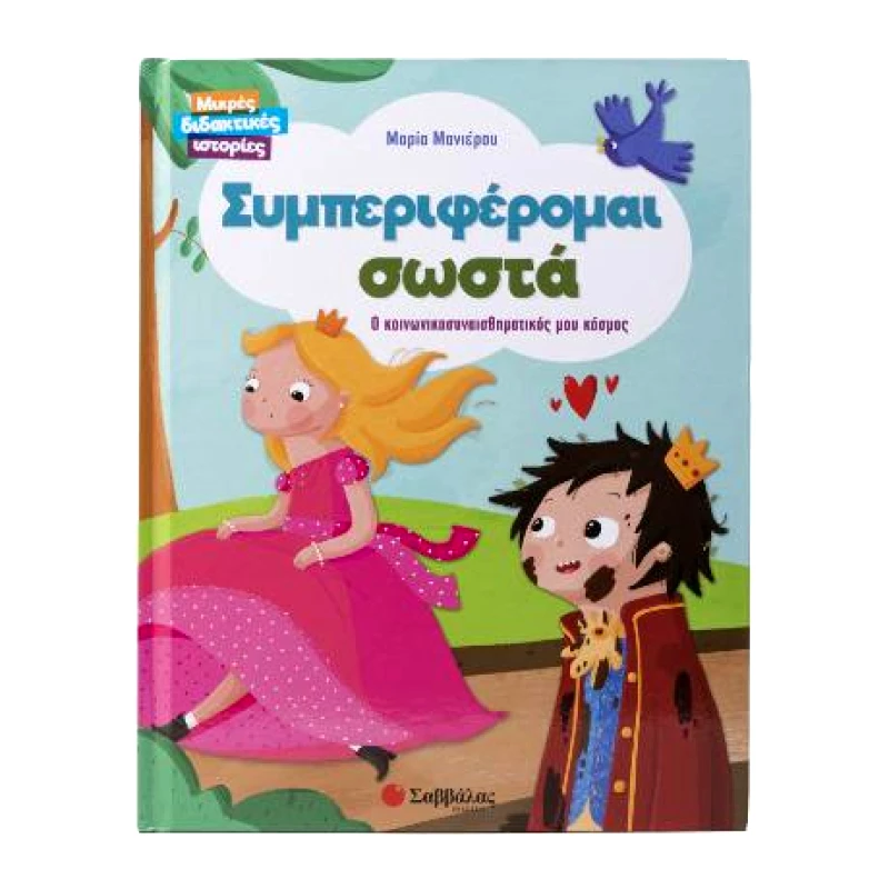 ΣΑΒΒΑΛΑΣ ΣΥΜΠΕΡΙΦΕΡΟΜΑΙ ΣΩΣΤΑ