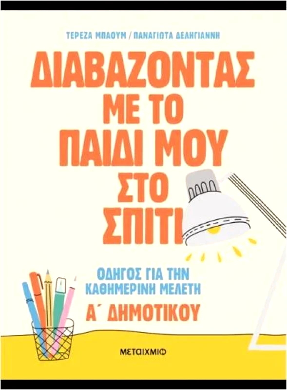 ΜΕΤΑΙΧΜΙΟ ΔΙΑΒΑΖΟΝΤΑΣ ΜΕ ΤΟ ΠΑΙΔΙ ΜΟΥ ΣΤΟ ΣΠΙΤΙ Α ΔΗΜΟΤΙΚΟΥ