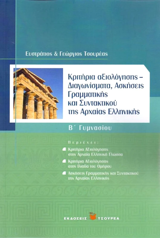 ΤΣΟΥΡΕΑΣ ΚΡΙΤΗΡΙΑ ΑΞΙΟΛΟΓΗΣΗΣ ΤΗΣ ΑΡΧΑΙΑΣ ΕΛΛΗΝΙΚΗΣ Β ΓΥΜΝΑΣΙΟΥ
