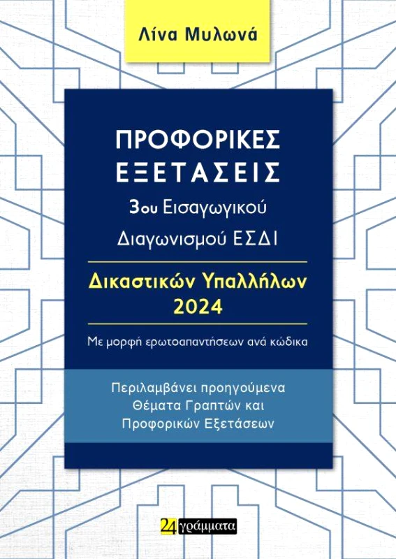 24 ΓΡΑΜΜΑΤΑ ΠΡΟΦΟΡΙΚΕΣ ΕΞΕΤΑΣΕΙΣ 3ου ΕΙΣΑΓΩΓΙΚΟΥ ΔΙΑΓΩΝΙΣΜΟΥ ΕΣΔΙ