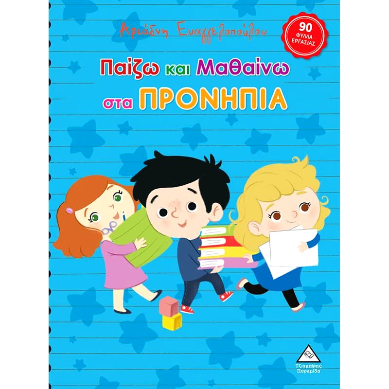 ΤΖΙΑΜΠΙΡΗΣ-ΠΥΡΑΜΙΔΑ ΠΑΙΖΩ ΚΑΙ ΜΑΘΑΙΝΩ ΣΤΑ ΠΡΟΝΗΠΙΑ