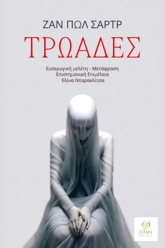ΟΤΑΝ ΤΡΩΑΔΕΣ