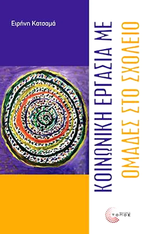 ΤΟΠΟΣ ΚΟΙΝΩΝΙΚΗ ΕΡΓΑΣΙΑ ΜΕ ΟΜΑΔΕΣ ΣΤΟ ΣΧΟΛΕΙΟ