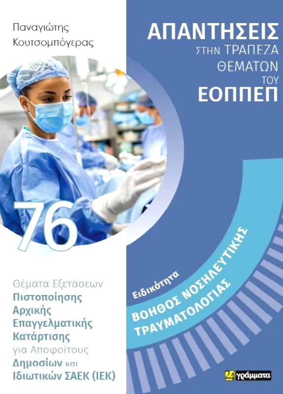 24 ΓΡΑΜΜΑΤΑ ΒΟΗΘΟΣ ΝΟΣΗΛΕΥΤΙΚΗΣ ΤΡΑΥΜΑΤΟΛΟΓΙΑΣ