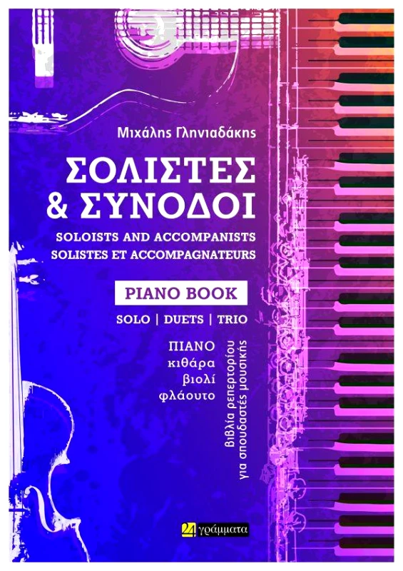24 ΓΡΑΜΜΑΤΑ ΣΟΛΙΣΤΕΣ ΚΑΙ ΣΥΝΟΔΟΙ PIANO BOOK