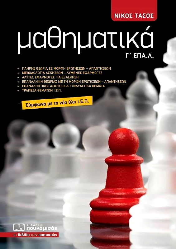 ΠΟΥΚΑΜΙΣΑΣ ΜΑΘΗΜΑΤΙΚΑ Γ ΕΠΑΛ (ΝΕΑ ΕΚΔΟΣΗ 2024)