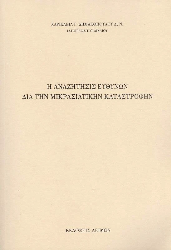 ΕΚΔΟΣΕΙΣ ΛΕΙΜΩΝ Η ΑΝΑΖΗΤΗΣΙΣ ΕΥΘΥΝΩΝ ΔΙΑ ΤΗΝ ΜΙΚΡΑΣΙΑΤΙΚΗΝ ΚΑΤΑΣΤΡΟΦΗΝ