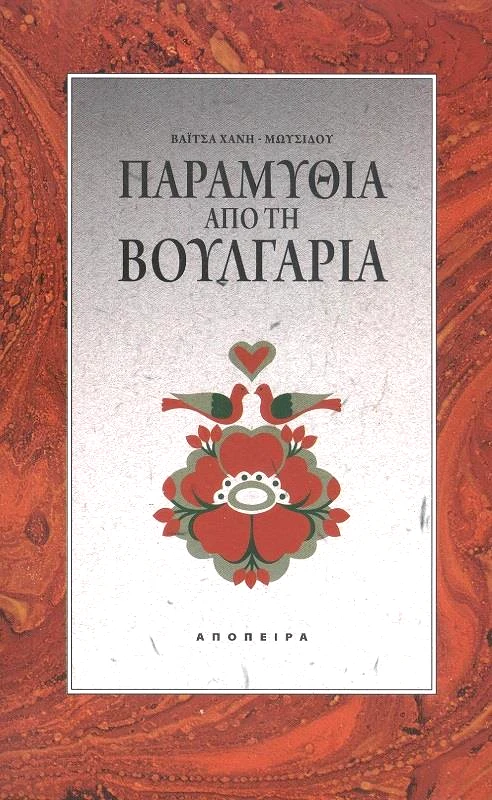 ΑΠΟΠΕΙΡΑ ΠΑΡΑΜΥΘΙΑ ΑΠΟ ΤΗ ΒΟΥΛΓΑΡΙΑ