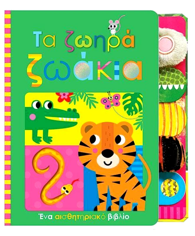 ΠΑΠΑΔΟΠΟΥΛΟΣ ΤΑ ΖΩΗΡΑ ΖΩΑΚΙΑ