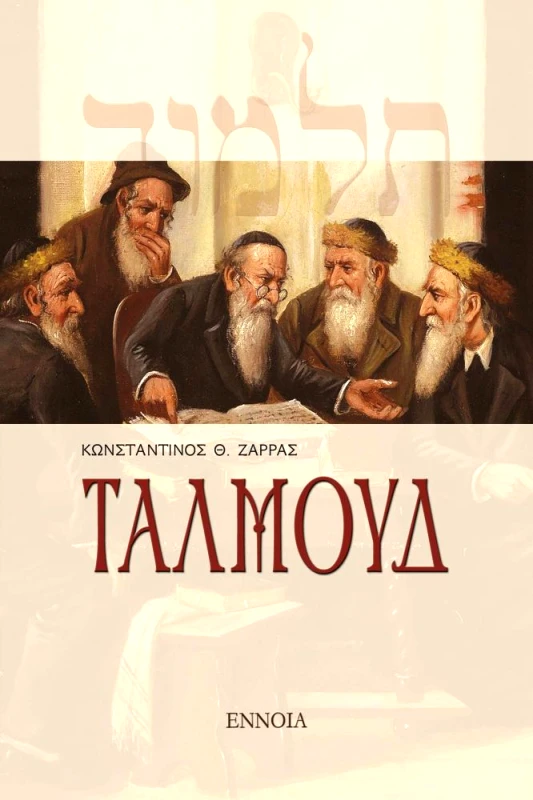 ΕΝΝΟΙΑ ΤΑΛΜΟΥΔ