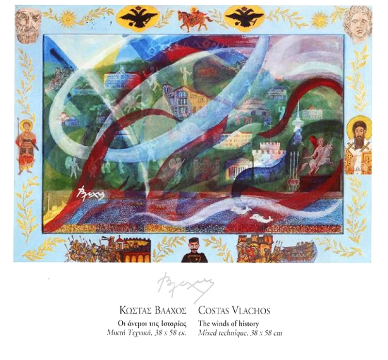 ΑΦΙΣΑ ΘΕΣΣΑΛΟΝΙΚΕΩΝ ΖΩΓΡΑΦΩΝ ΒΛΑΧΟΣ ΚΩΣΤΑΣ ΟΙ ΑΝΕΜΟΙ ΤΗΣ ΙΣΤΟΡΙΑΣ