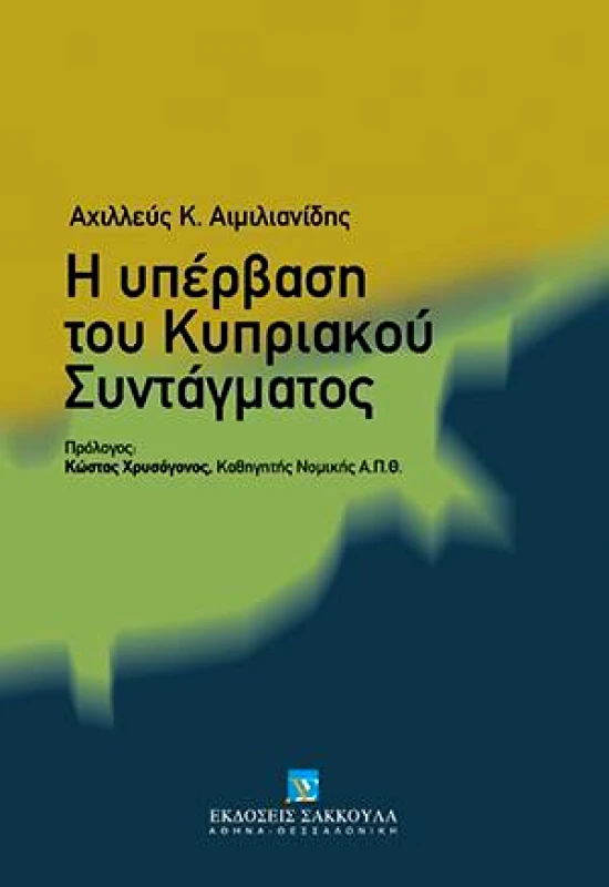 ΣΑΚΚΟΥΛΑΣ Η ΥΠΕΡΒΑΣΗ ΤΟΥ ΚΥΠΡΙΑΚΟΥ ΣΥΝΤΑΓΜΑΤΟΣ