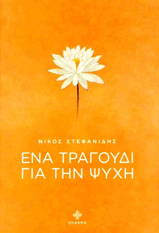 DHARMA ΕΝΑ ΤΡΑΓΟΥΔΙ ΓΙΑ ΤΗΝ ΨΥΧΗ