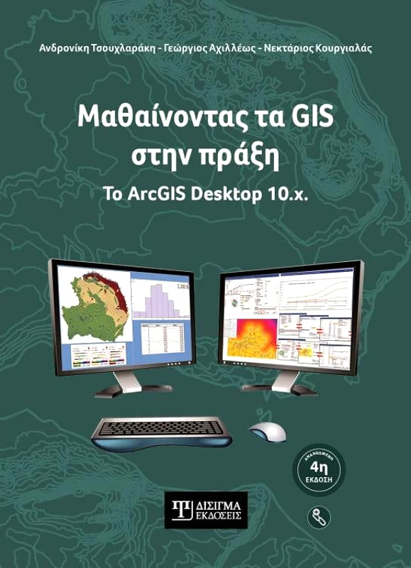 ΔΙΣΙΓΜΑ ΕΚΔΟΣΕΙΣ ΜΑΘΑΙΝΟΝΤΑΣ ΤΑ GIS ΣΤΗΝ ΠΡΑΞΗ