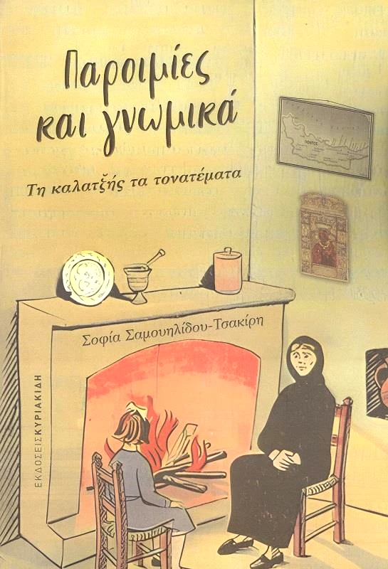 ΕΚΔΟΣΕΙΣ ΚΥΡΙΑΚΙΔΗ ΠΑΡΟΙΜΙΕΣ ΚΑΙ ΓΝΩΜΙΚΑ