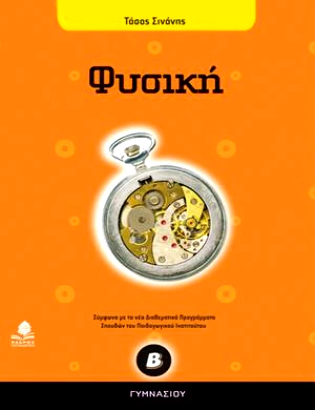 ΚΕΔΡΟΣ ΦΥΣΙΚΗ Β' ΓΥΜΝ