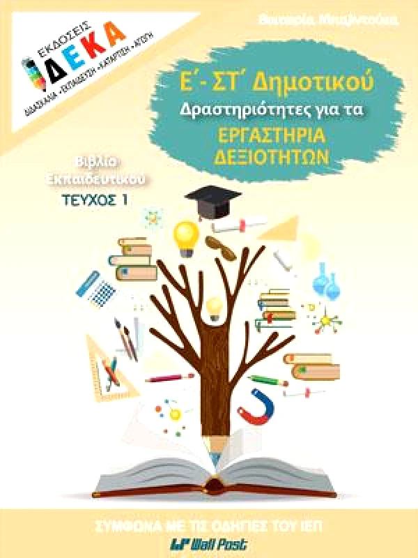ΔΕΚΑ ΕΡΓΑΣΤΗΡΙΑ ΔΕΞΙΟΤΗΤΩΝ Ε-ΣΤ ΔΗΜΟΤΙΚΟΥ ΤΕΥΧΟΣ 1 ΕΚΠ