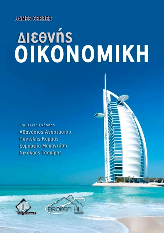 ΠΑΣΧΑΛΙΔΗΣ ΔΙΕΘΝΗΣ ΟΙΚΟΝΟΜΙΚΗ