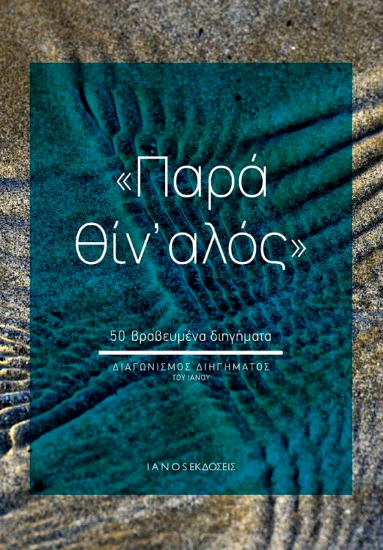 IANOS ΠΑΡΑ ΘΙΝ' ΑΛΟΣ ΔΙΑΓΩΝΙΣΜΟΣ ΔΙΗΓΗΜΑΤΟΣ ΤΟΥ ΙΑΝΟΥ 2024
