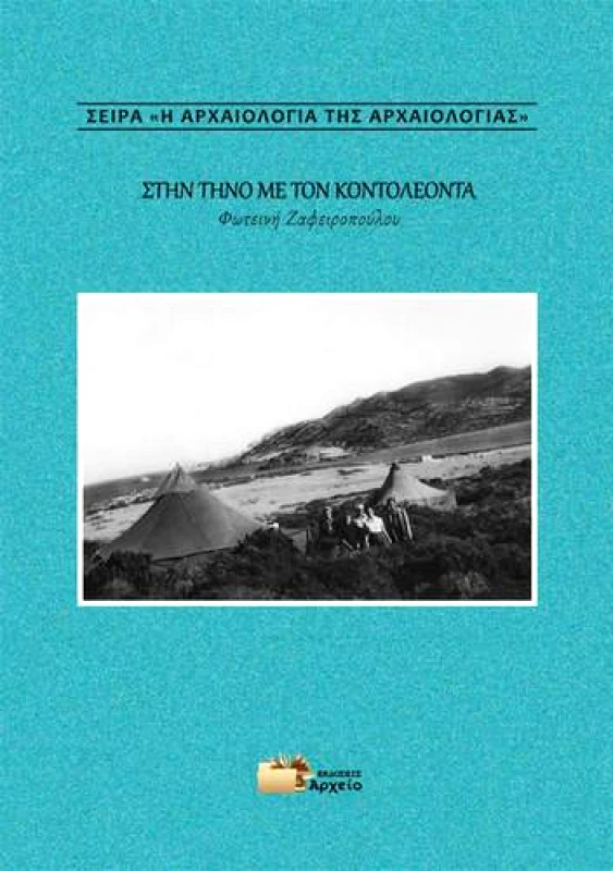 ΕΚΔΟΣΕΙΣ ΑΡΧΕΙΟ ΣΤΗΝ ΤΗΝΟ ΜΕ ΤΟΝ ΚΟΝΤΟΛΕΟΝΤΑ