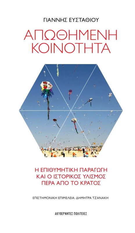 ΑΚΥΒΕΡΝΗΤΕΣ ΠΟΛΙΤΕΙΕΣ ΑΠΩΘΗΜΕΝΗ ΚΟΙΝΟΤΗΤΑ