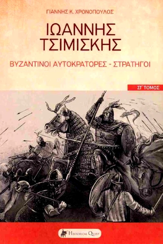 HISTORICAL QUEST ΙΩΑΝΝΗΣ ΤΣΙΜΙΣΚΗΣ ΒΥΖΑΝΤΙΝΟΙ ΑΥΤΟΚΡΑΤΟΡΕΣ ΣΤΡΑΤΗΓΟΙ ΤΟΜΟΣ ΣΤ
