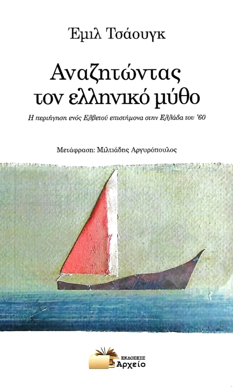 ΕΚΔΟΣΕΙΣ ΑΡΧΕΙΟ ΑΝΑΖΗΤΩΝΤΑΣ ΤΟΝ ΕΛΛΗΝΙΚΟ ΜΥΘΟ