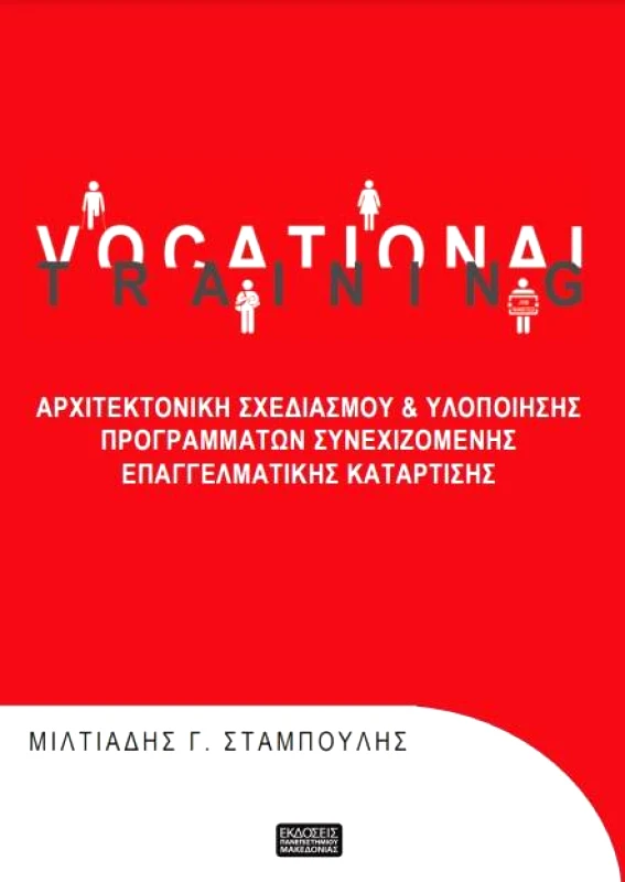 ΕΚΔΟΣΕΙΣ ΠΑΝΕΠΙΣΤΗΜΙΟΥ ΜΑΚΕΔΟΝΙΑΣ VOCATIONAL TRAINING