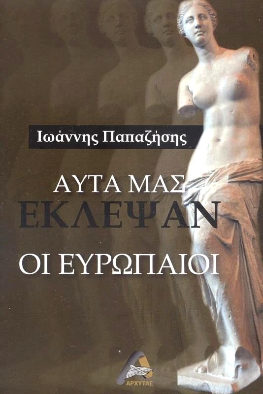 ΑΡΧΥΤΑΣ ΑΥΤΑ ΜΑΣ ΕΚΛΕΨΑΝ ΟΙ ΕΥΡΩΠΑΙΟΙ