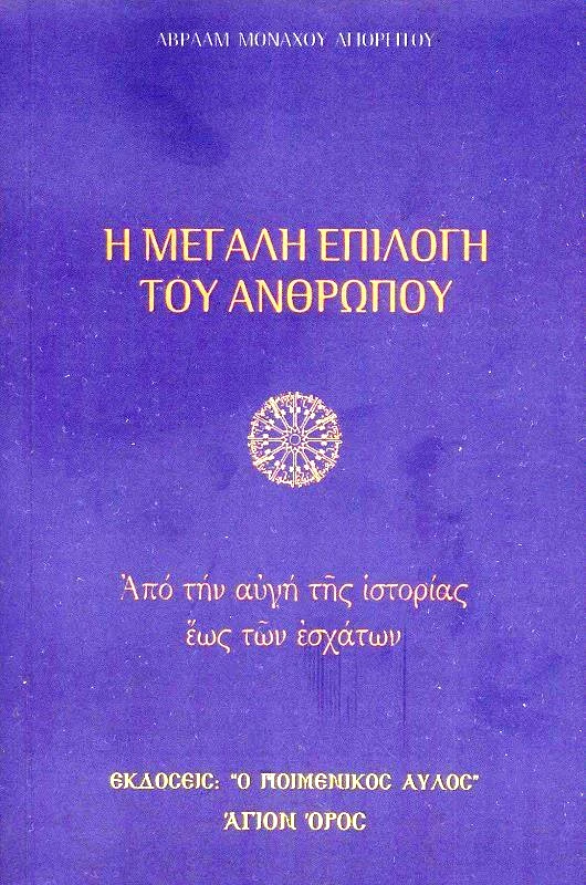 Ο ΠΟΙΜΕΝΙΚΟΣ ΑΥΛΟΣ Η ΜΕΓΑΛΗ ΕΠΙΛΟΓΗ ΤΟΥ ΑΝΘΡΩΠΟΥ