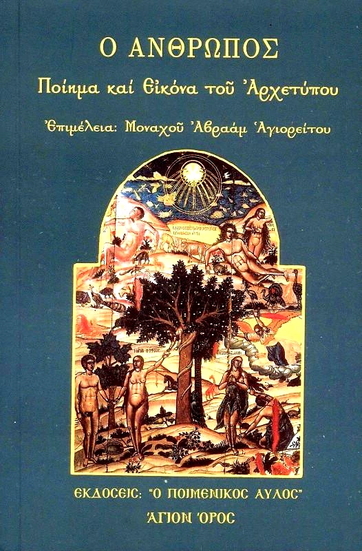 Ο ΠΟΙΜΕΝΙΚΟΣ ΑΥΛΟΣ Ο ΑΝΘΡΩΠΟΣ ΠΟΙΗΜΑ ΚΑΙ ΕΙΚΟΝΑ ΤΟΥ ΑΡΧΕΤΥΠΟΥ