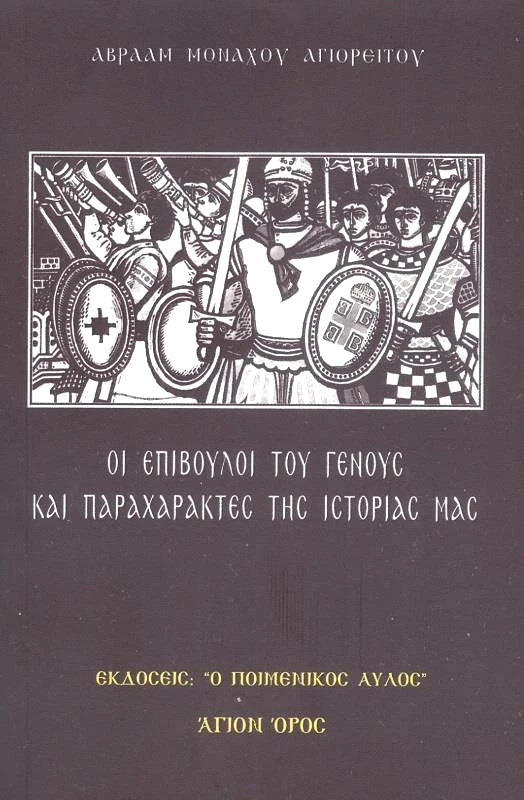 Ο ΠΟΙΜΕΝΙΚΟΣ ΑΥΛΟΣ ΟΙ ΕΠΙΒΟΥΛΟΙ ΤΟΥ ΓΕΝΟΥΣ ΚΑΙ ΠΑΡΑΧΑΡΑΚΤΕΣ ΤΗΣ ΙΣΤΟΡΙΑΣ ΜΑΣ