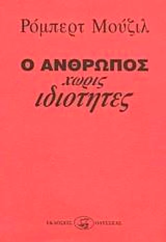 ΟΔΥΣΣΕΑΣ Ο ΑΝΘΡΩΠΟΣ ΧΩΡΙΣ ΙΔΙΟΤΗΤΕΣ 2ΤΟΜΟΙ