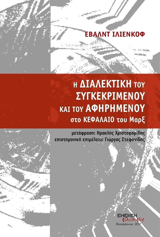 ΕΚΔΟΣΕΙΣ ΕΝΕΚΕΝ Η ΔΙΑΛΕΚΤΙΚΗ ΤΟΥ ΣΥΓΚΕΚΡΙΜΕΝΟΥ ΚΑΙ ΤΟΥ ΑΦΗΡΗΜΕΝΟΥ ΣΤΟ ΚΕΦΑΛΑΙΟ ΤΟΥ ΜΑΡΞ