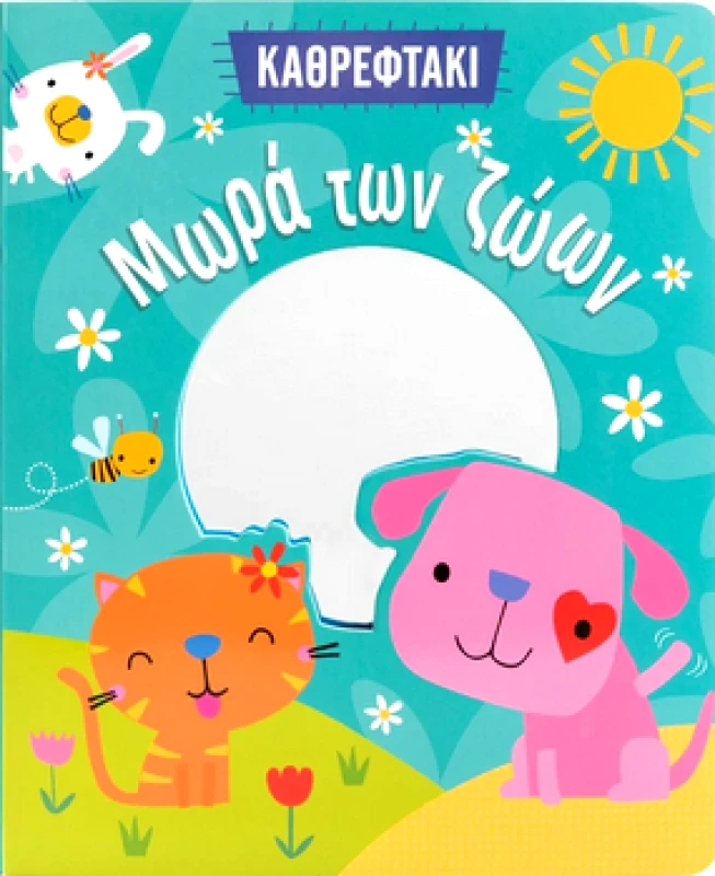 ΣΑΒΒΑΛΑΣ ΚΑΘΡΕΦΤΑΚΙ - ΜΩΡΑ ΤΩΝ ΖΩΩΝ