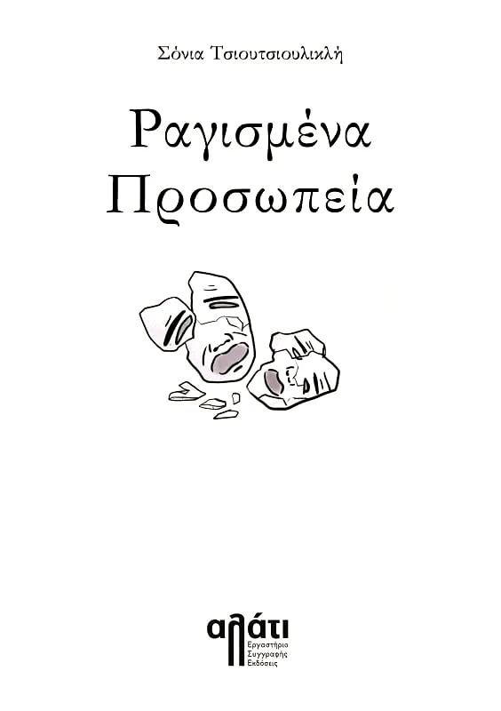 ΑΛΑΤΙ ΡΑΓΙΣΜΕΝΑ ΠΡΟΣΩΠΕΙΑ