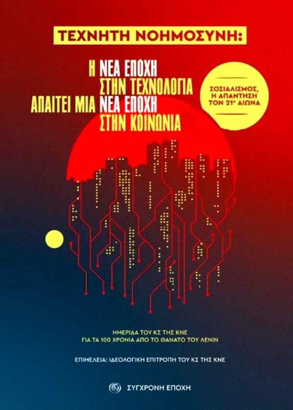 ΣΥΓΧΡΟΝΗ ΕΠΟΧΗ ΤΕΧΝΗΤΗ ΝΟΗΜΟΣΥΝΗ Η ΝΕΑ ΕΠΟΧΗ ΣΤΗΝ ΤΕΧΝΟΛΟΓΙΑ ΑΠΑΙΤΕΙ ΜΙΑ ΕΝΑ ΕΠΟΧΗ ΣΤΗΝ ΚΟΙΝΩΝΙΑ