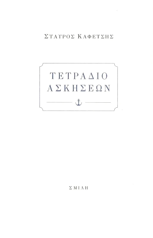 ΣΜΙΛΗ ΤΕΤΡΑΔΙΟ ΑΣΚΗΣΕΩΝ