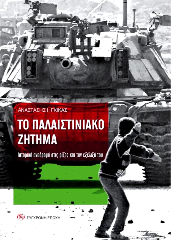 ΣΥΓΧΡΟΝΗ ΕΠΟΧΗ ΤΟ ΠΑΛΑΙΣΤΙΝΙΑΚΟ ΖΗΤΗΜΑ