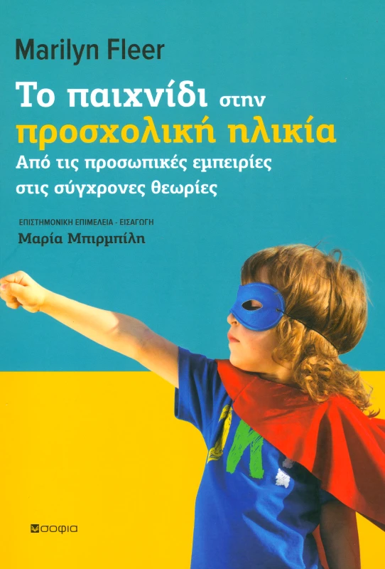 ΣΟΦΙΑ ΤΟ ΠΑΙΧΝΙΔΙ ΣΤΗΝ ΠΡΟΣΧΟΛΙΚΗ ΗΛΙΚΙΑ