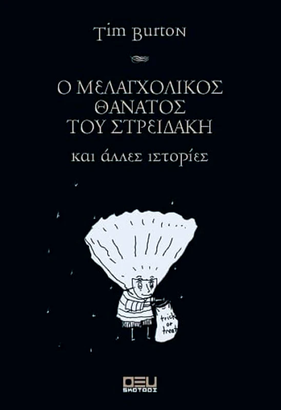 BRAINFOOD Ο ΜΕΛΑΓΧΟΛΙΚΟΣ ΘΑΝΑΤΟΣ ΤΟΥ ΣΤΡΕΙΔΑΚΗ ΚΑΙ ΑΛΛΕΣ ΙΣΤΟΡΙΕΣ