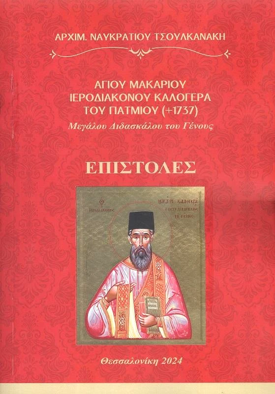 ΑΥΤΟΕΚΔΟΣΗ ΕΠΙΣΤΟΛΕΣ ΑΓΙΟΥ ΜΑΚΑΡΙΟΥ ΙΕΡΟΔΙΑΚΟΝΟΥ ΚΑΛΟΓΕΡΑ ΤΟΥ ΠΑΤΜΙΟΥ