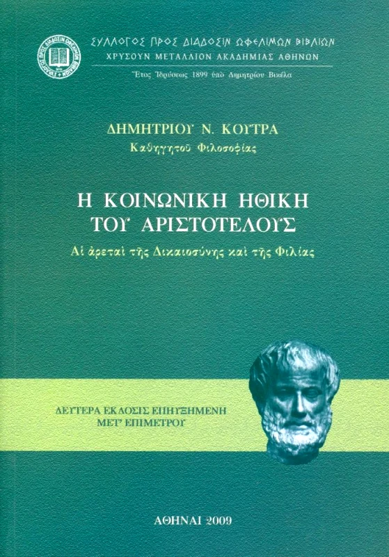 ΣΥΛΛΟΓΟΣ ΠΡΟΣ ΔΙΑΔΟΣΙΝ ΩΦΕΛΙΜΩΝ ΒΙΒΛΙΩΝ Η ΚΟΙΝΩΝΙΚΗ ΗΘΙΚΗ ΤΟΥ ΑΡΙΣΤΟΤΕΛΟΥΣ